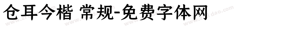 仓耳今楷 常规字体转换